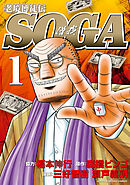 【期間限定　無料お試し版】老境博徒伝SOGA
