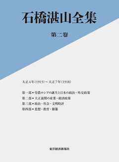 石橋湛山全集　第ニ巻―大正４年（１９１５）－大正７年（１９１８）