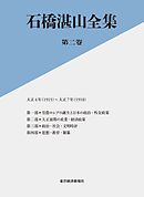 石橋湛山全集　第ニ巻―大正４年（１９１５）－大正７年（１９１８）