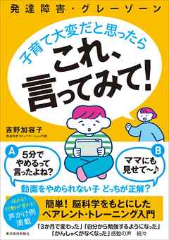 発達障害・グレーゾーン　子育て大変だと思ったら　これ、言ってみて！