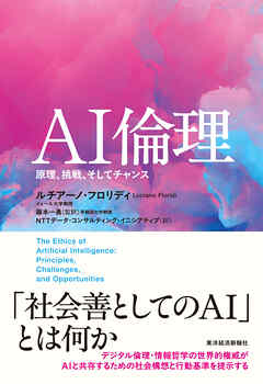 ＡＩ倫理―原理、挑戦、そしてチャンス