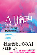 ＡＩ倫理―原理、挑戦、そしてチャンス