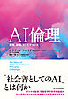 ＡＩ倫理―原理、挑戦、そしてチャンス