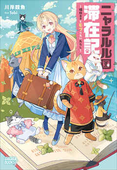 ニャラルル国滞在記　～猫族王子とモフりたいわたし～