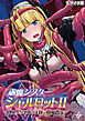 祓魔シスターシャルロットII ～敗北堕ち、悪魔の淫紋で処女喪失～第1話 モザイク版【タテヨミ】
