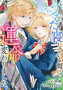 【期間限定　無料お試し版】うたた寝している間に運命が変わりました。（分冊版）