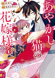 【期間限定　無料お試し版】あやかし猫の花嫁様１