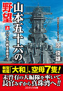 山本五十六の野望【上】ハワイ作戦を直率す！