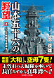 山本五十六の野望【上】ハワイ作戦を直率す！