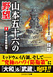 山本五十六の野望【下】全連合艦隊出撃！