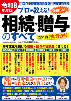 令和8年度版 プロが教える！失敗しない相続・贈与のすべて