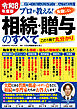 令和8年度版 プロが教える！失敗しない相続・贈与のすべて