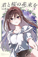 君と桜の花束を（２）