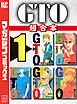 ＧＴＯ　超合本版（１）