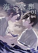 海と水葬 1