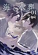 海と水葬 1