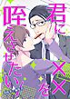 君に××を咥えさせたい 1 （漫画家×編集者）
