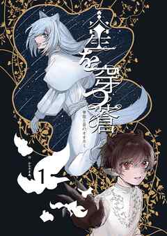星を穿つ蒼 1巻 華龍と蒼のオオカミ