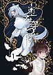 星を穿つ蒼 1巻 華龍と蒼のオオカミ