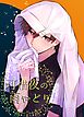 可惜夜の雨やどり【R18】 1