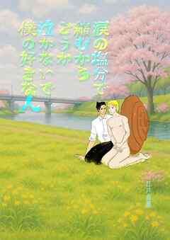 涙の塩分で縮むからどうか泣かないで僕の好きな人 1話