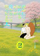 涙の塩分で縮むからどうか泣かないで僕の好きな人 2話