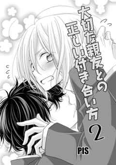 大切な親友との正しい付き合い方 2巻