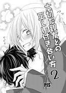 大切な親友との正しい付き合い方 2巻