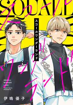 スコールワンダーランド【合冊版】
