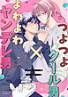 よわよわヤンデレ男×つよつよクール男