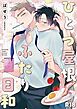 【同人誌】ひとつ屋根ふたり日和