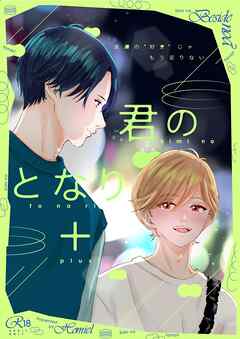 君のとなり＋ 1 友達の“好き”じゃもう足りない