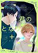 君のとなり＋ 1 友達の“好き”じゃもう足りない