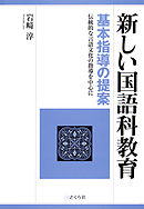 「新しい国語科教育」基本指導の提案 : 伝統的な言語文化の指導を中心に