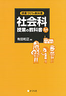 授業づくりの教科書　社会科授業の教科書〈3・4年〉