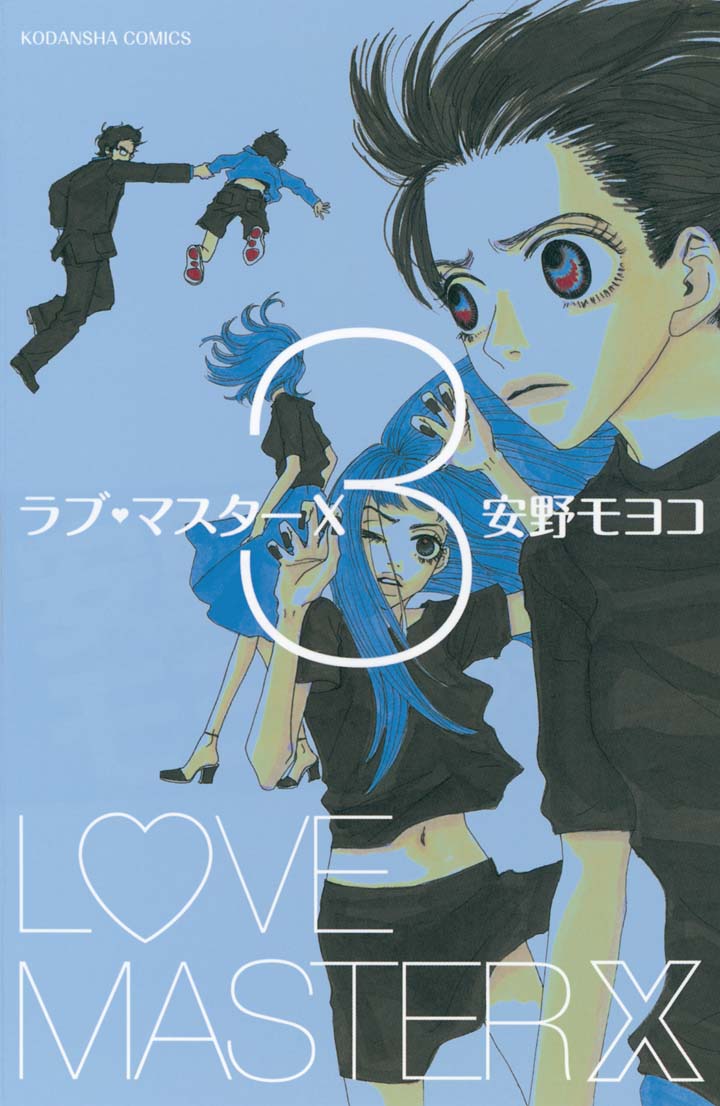 ラブ マスターｘ ３ 最新刊 安野モヨコ 漫画 無料試し読みなら 電子書籍ストア ブックライブ