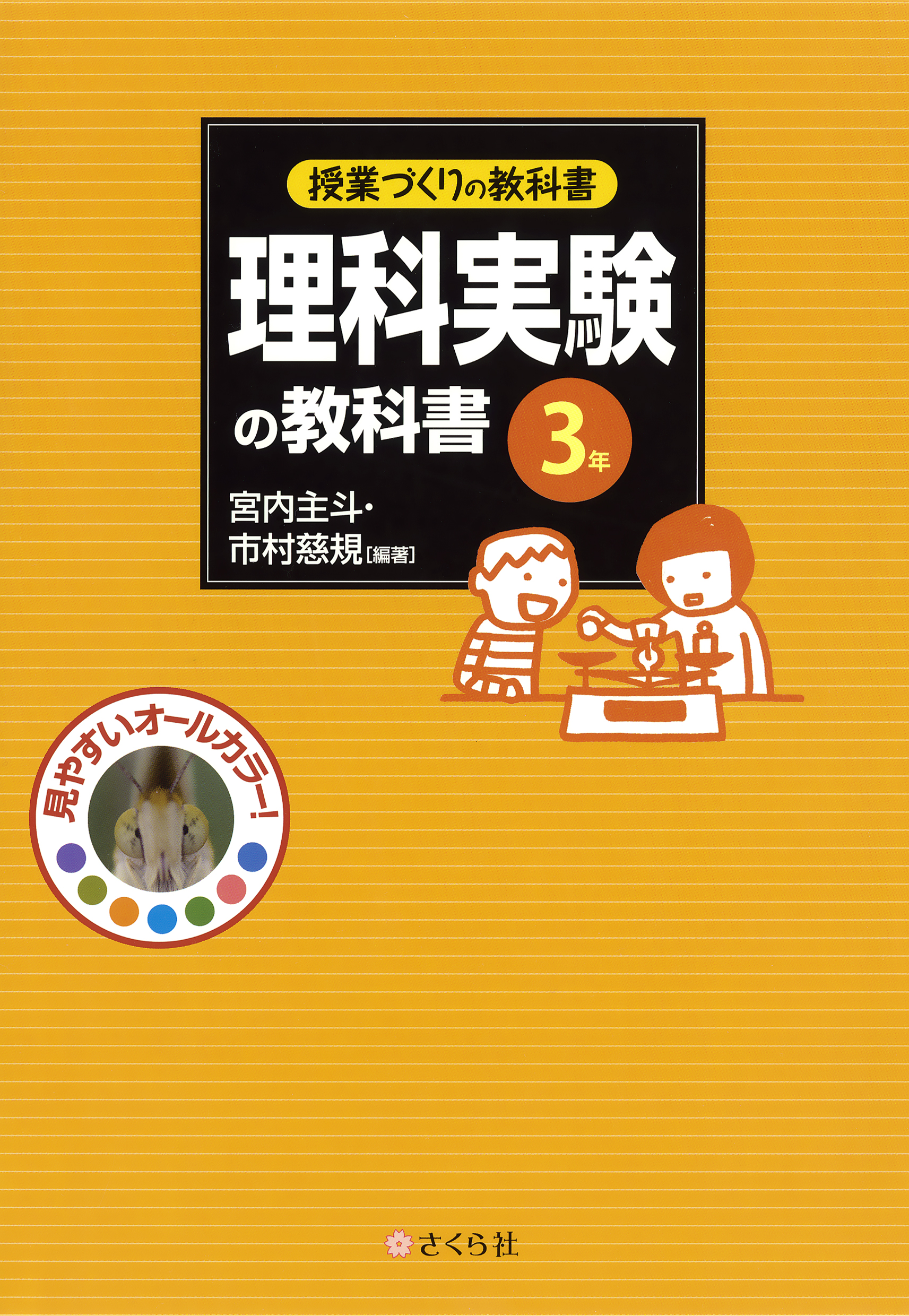 授業づくりの教科書 理科実験の教科書 3年 宮内主斗 市村慈規 漫画 無料試し読みなら 電子書籍ストア ブックライブ