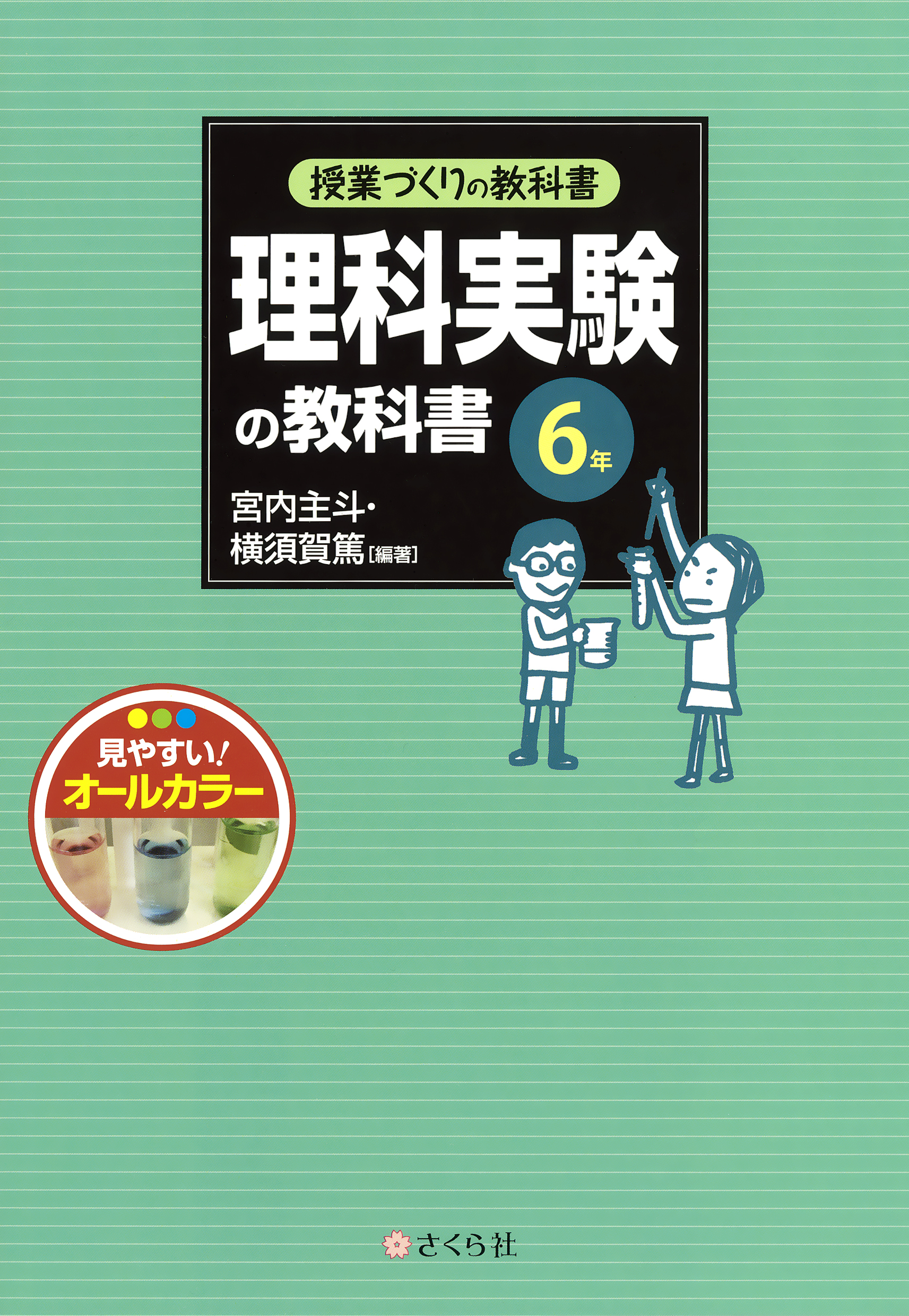 授業づくりの教科書 理科実験の教科書 6年 宮内主斗 横須賀篤 漫画 無料試し読みなら 電子書籍ストア ブックライブ