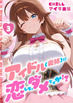 アイドル(義姉)に恋しちゃダメですか！？　（フルカラー）　3