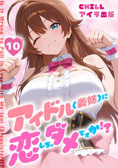 アイドル(義姉)に恋しちゃダメですか！？（フルカラー）　10