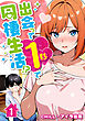出会って1秒で同棲生活！？（フルカラー）　1