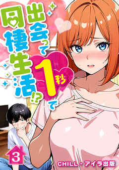 出会って1秒で同棲生活！？（フルカラー）　3