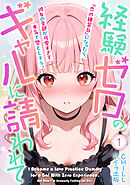 経験ゼロのギャルに請われて『恋の練習台』になったら、彼女の全部が可愛すぎて本気で堕としそう。（フルカラー）　1