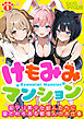 けもみみマンション ～訳アリ美少女獣人たちに愛されすぎる管理人のお仕事～（フルカラー）　1