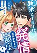 新米ヒーラーは発情おおかみさんに美味しく食べられました【分冊版】 （１）