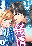 新米ヒーラーは発情おおかみさんに美味しく食べられました【分冊版】 （２）