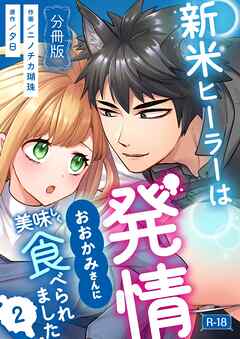 新米ヒーラーは発情おおかみさんに美味しく食べられました【分冊版】【R-18版】 （２）