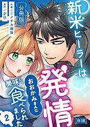 新米ヒーラーは発情おおかみさんに美味しく食べられました【分冊版】【R-18版】 （２）