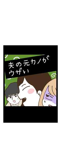 夫の元カノがウザい