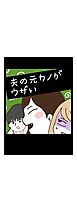夫の元カノがウザい